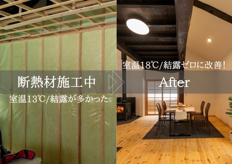 古民家の断熱リフォームの前と後