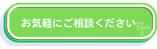 相談フォーム