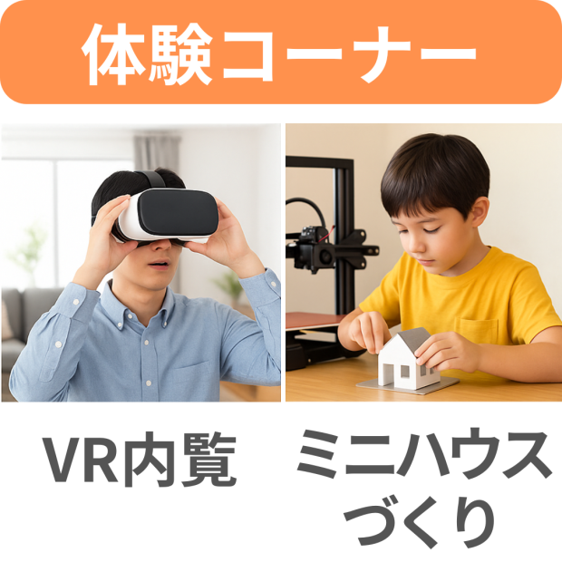 VR内覧会とミニハウスづくり