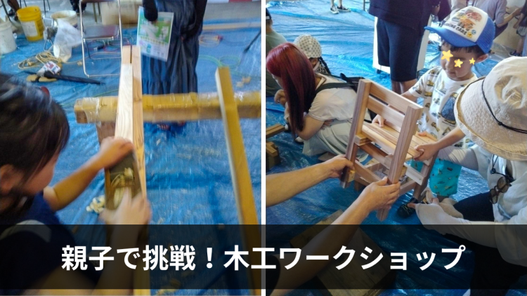 親子で木工イスづくり体験