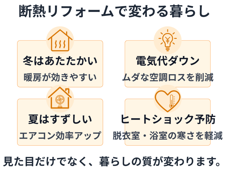 断熱リフォームで変わる暮らしのメリット
