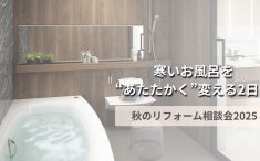 寒いお風呂を“あたたかく”変える2日間｜木ごころホーム 秋のリフォーム相談会2025のメイン画像。湯気の立つ明るい浴室。