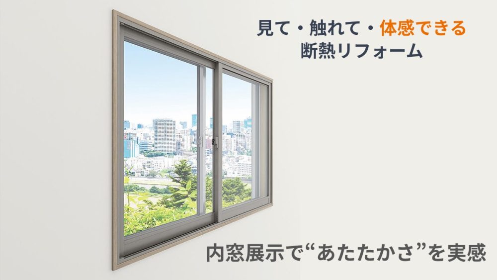 見て・触れて体感できる断熱リフォーム｜白い壁と明るい窓辺の内窓イメージ。内窓展示で“あたたかさ”を実感。