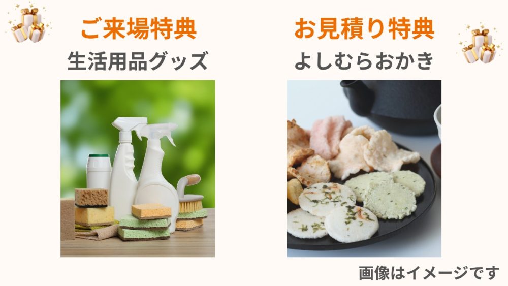 リフォーム相談会の特典案内｜ご来場特典の生活用品グッズとお見積り特典「よしむらおかき」のイメージ