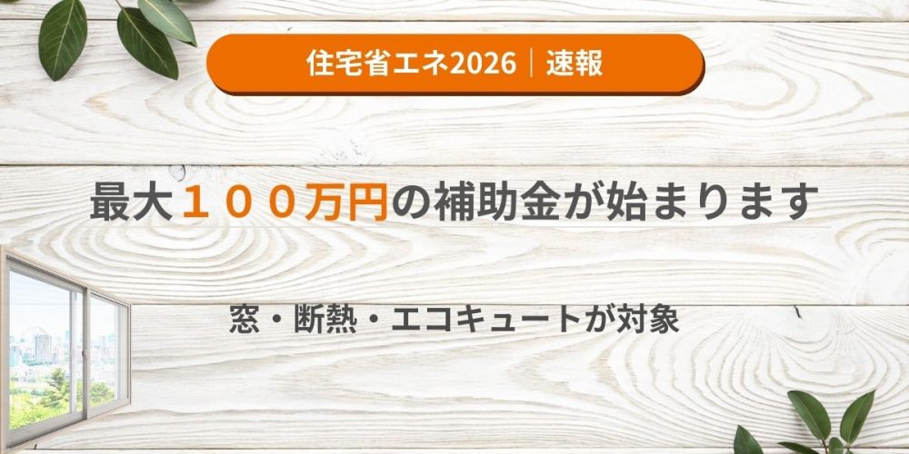 住宅省エネ2026補助金の案内