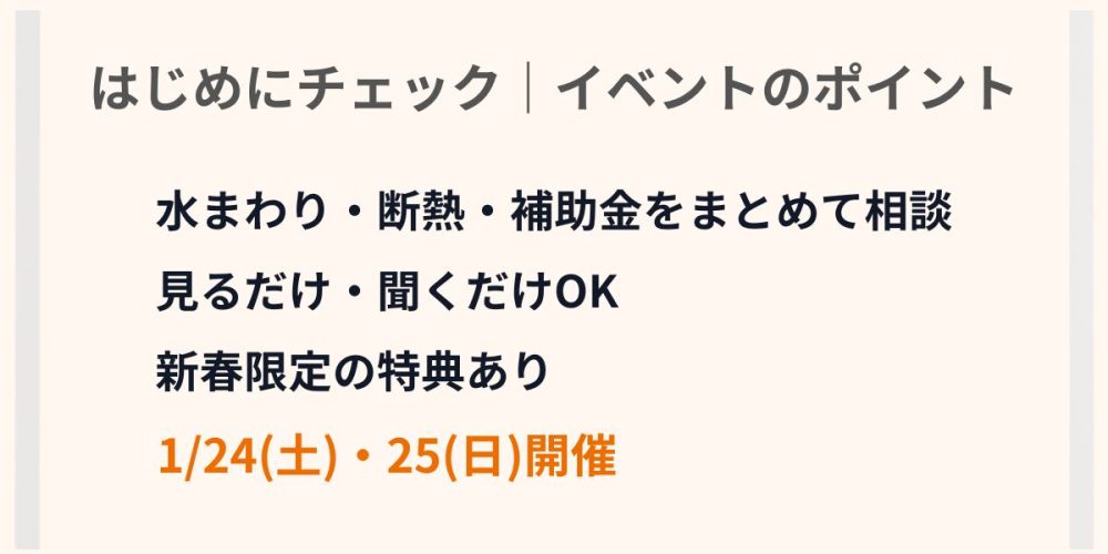 新春リフォーム相談会のポイント
