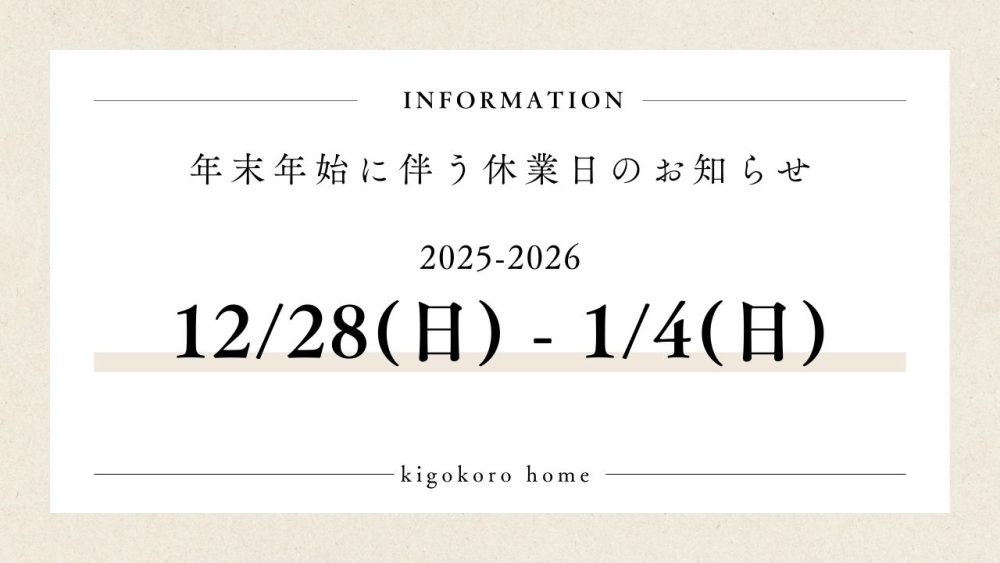 木ごころホームPRCの年末年始のお知らせ