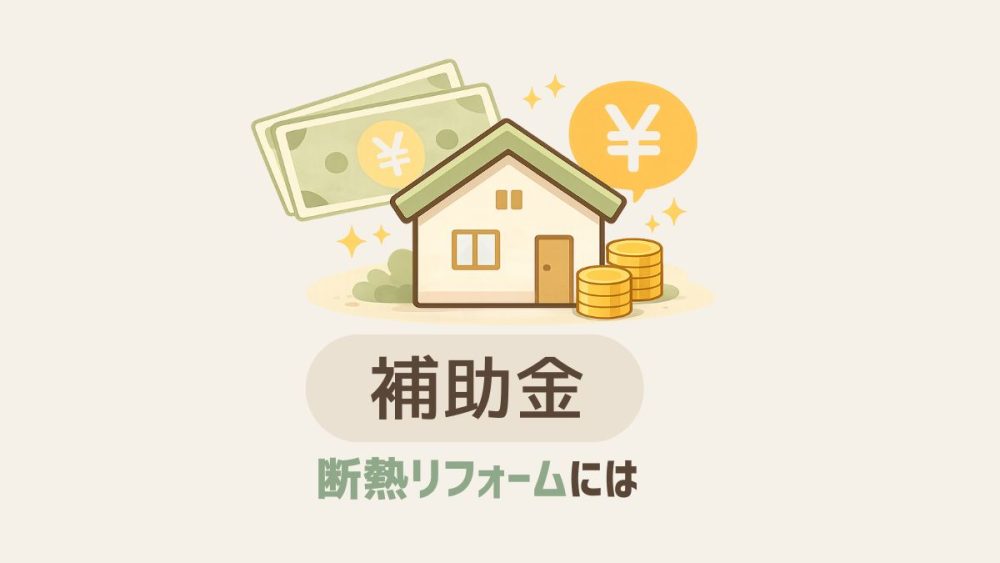 断熱リフォーム補助金のイメージ