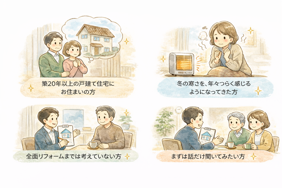 断熱リフォームを考え始めた家族