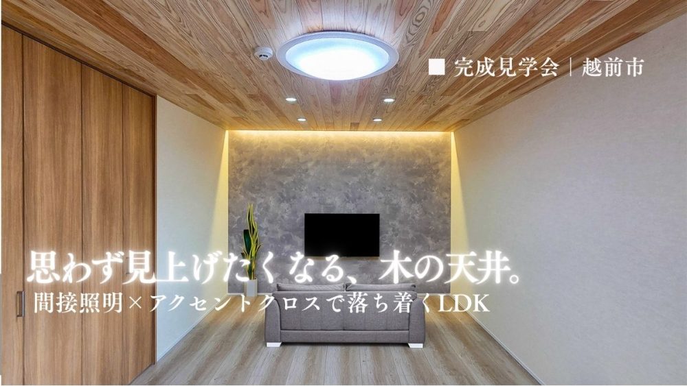 越前市 注文住宅 LDK 木天井 間接照明 テレビ壁
